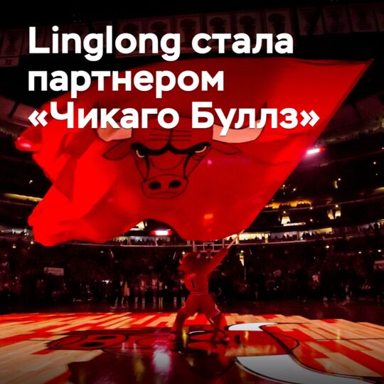 Linglong成為芝加哥公牛隊的合作伙伴