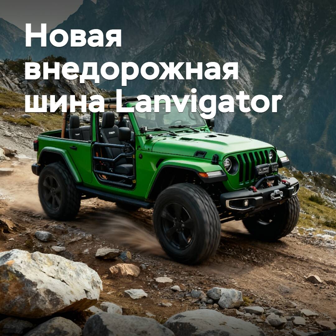 市场推出新款越野轮胎Lanvigator