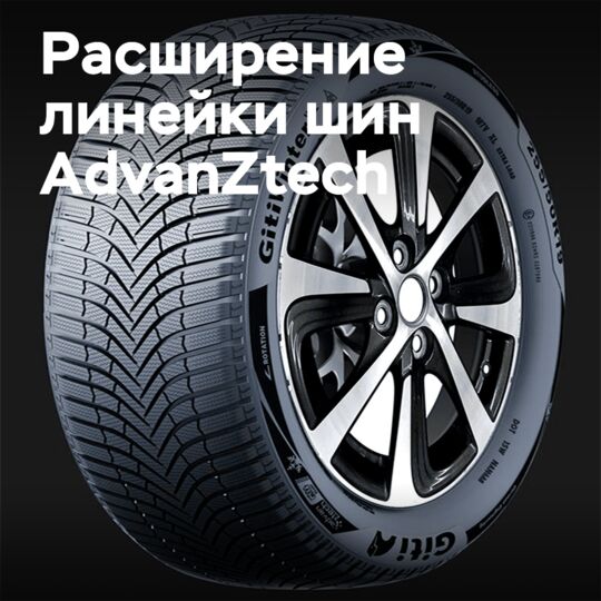GitiWinterW2 拉伸了 AdvanZtech 的「电动汽车」轮胎产品线