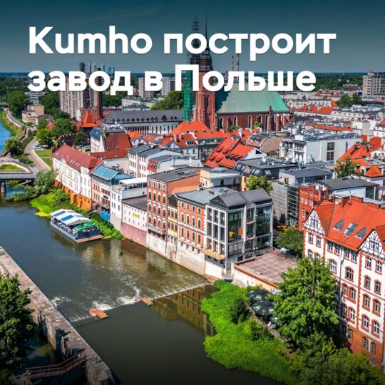 Kumho將在波蘭建造工厂