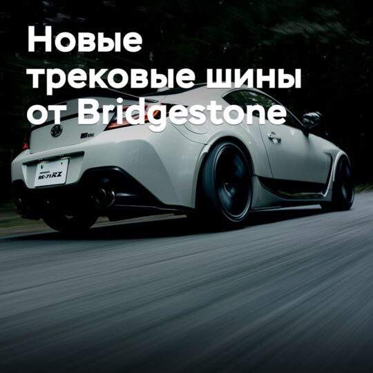 Bridgestone推出了新款賽道輪胎