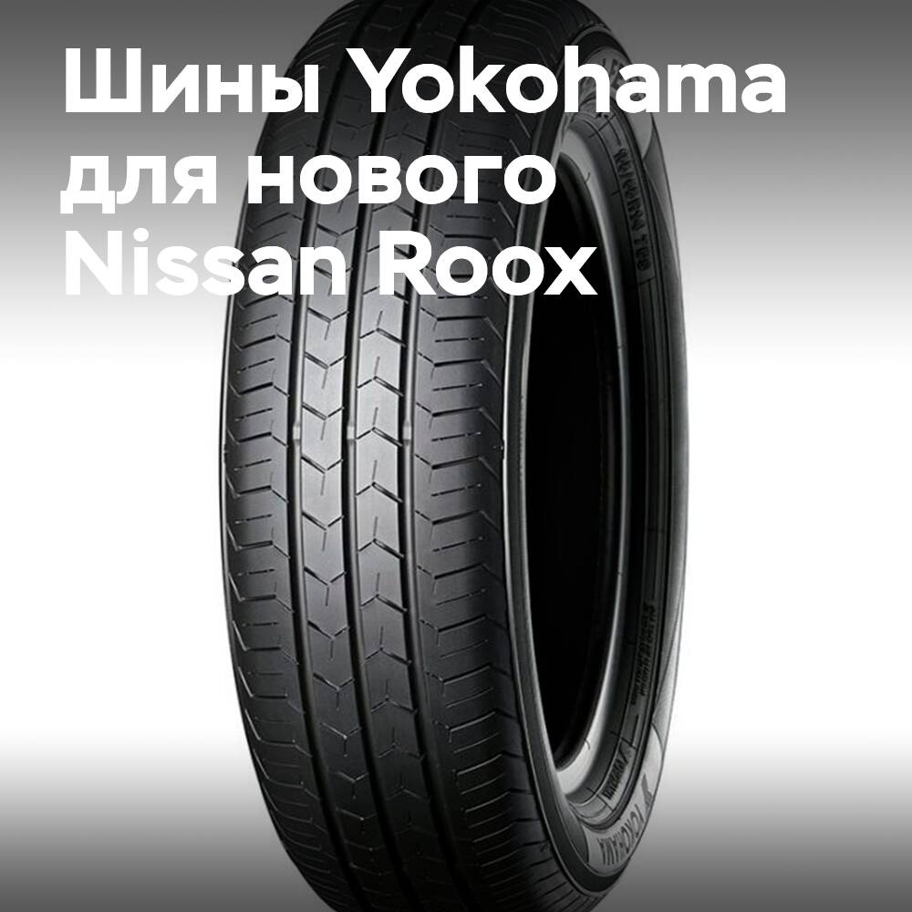 Yokohama: BluEarth-FE AE30 – 新款日产Roox的标准配备