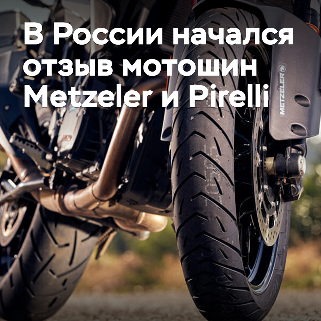 在俄罗斯,Metzeler 和 Pirelli 摩托车轮胎的召回活动已经开始