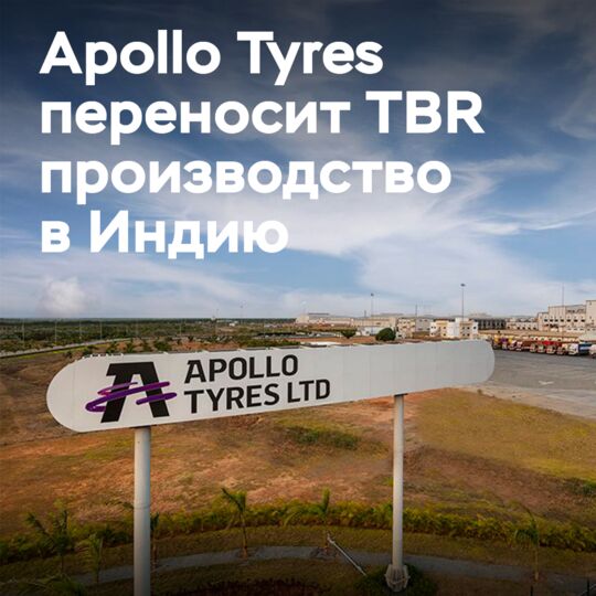 歐洲汽車公園將因印度生產線的轉移而獲得更多Apollo的TBR輪胎<br />
因為在印度增加生產線,歐洲汽車將會獲得更多的Apollo的TBR輪胎