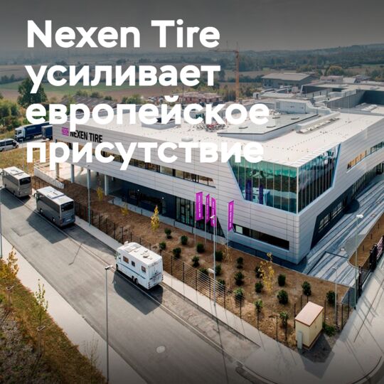 Nexen Tire重组欧洲领导层：新的销售和营销统一中心