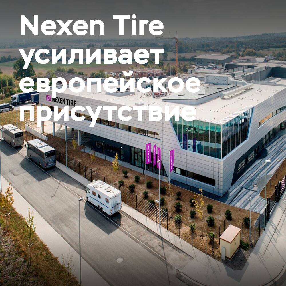 Nexen Tire重组欧洲领导层：新的销售和营销统一中心