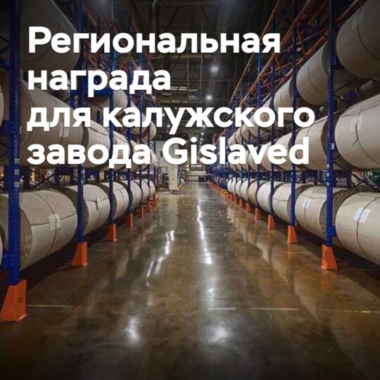 Калужский завод Gislaved получил региональную награду