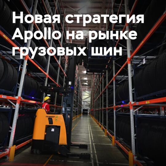Apollo 推出新的货车轮胎市场战略