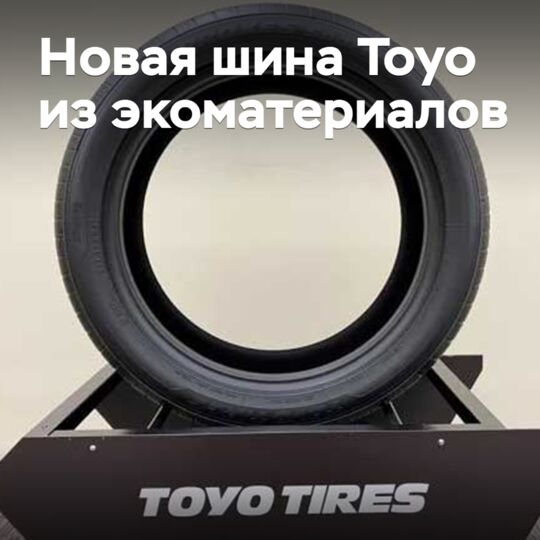 東洋（Toyo）展示了新款環保材料輪胎
