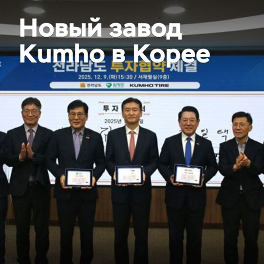 Kumho签署了在韩国建设新工厂的投资协议