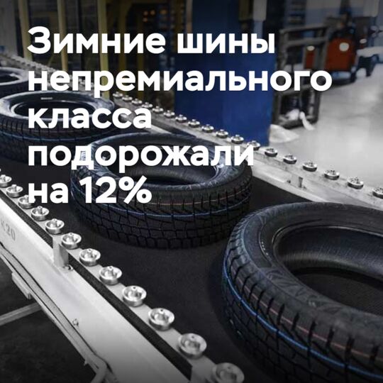 非高端冬季轮胎价格上涨了12%