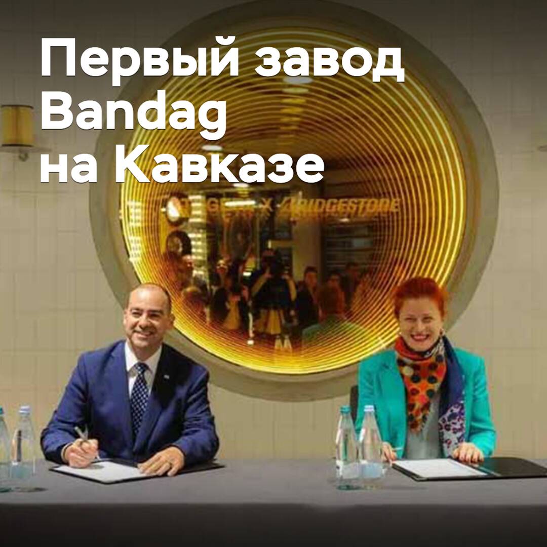 在高加索地区将会出现第一个Bandag轮胎翻新工厂<br />
Bandag是轮胎翻新领域中的知名品牌<br />
该工厂的建立将会为当地提供新的就业机会<br />
并且有助于提高该地区的经济发展<br />
同时，也将会为整个轮胎行业带来新的发展机会<br />
Bandag的轮胎翻新技术能够让旧轮胎重获新生<br />
减少废旧轮胎的数量<br />
并且能够节约自然资源<br />
这是对环境保护的一项重要贡献<br />
该工厂的出现，也将会让更多的人了解到轮胎翻新的重要性<br />
以及Bandag在这一领域中的领先地位<br />