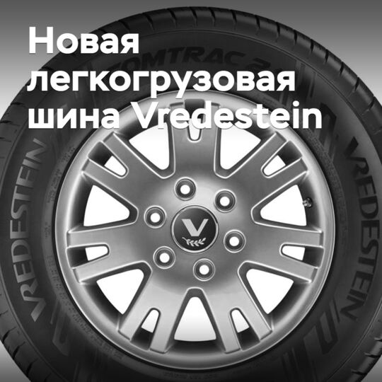 Vredestein品牌将推出新款轻型货车轮胎