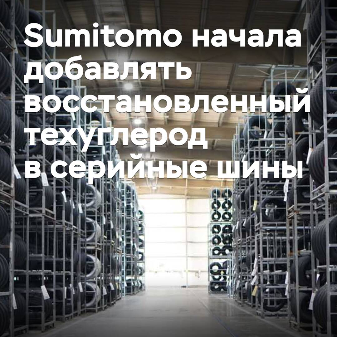 住友橡胶开始在量产轮胎中添加再生技术炭黑