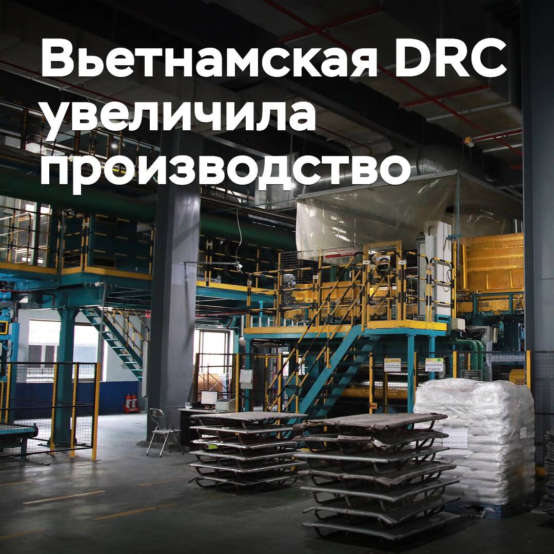 越南DRC擴大生產規模<br />
