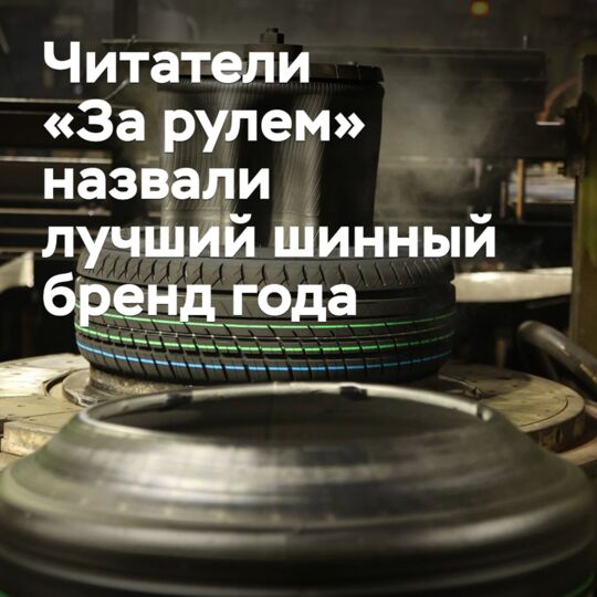 《За рулем》读者票选年度最佳轮胎品牌