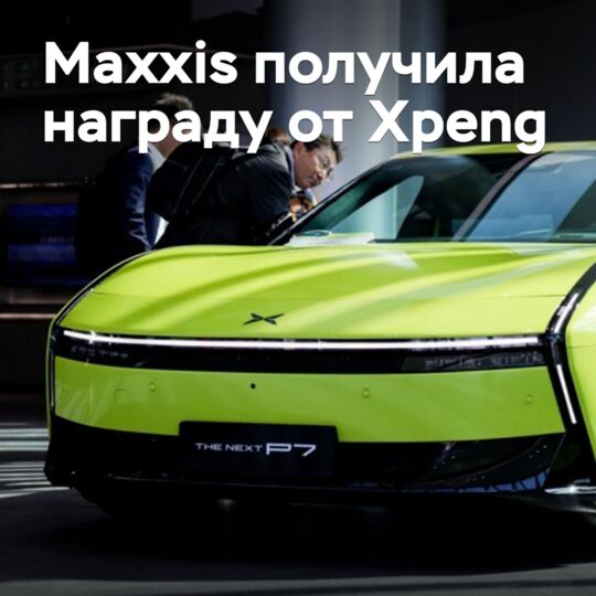 Maxxis 从 Xpeng 收到奖项