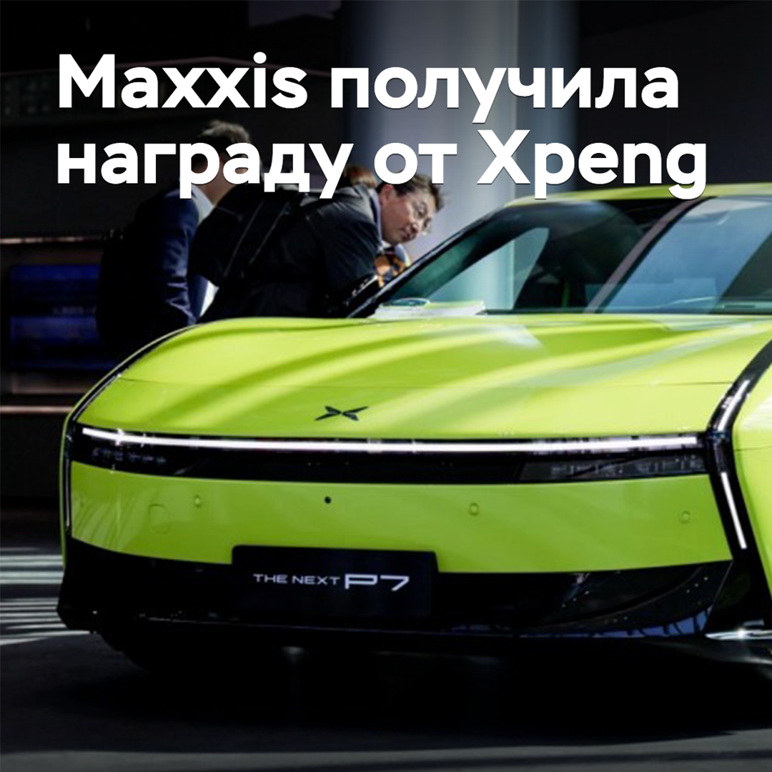 Maxxis 从 Xpeng 收到奖项