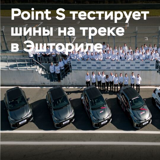 Point S全球社区联合起来在传奇赛道上测试自己的轮胎<br />