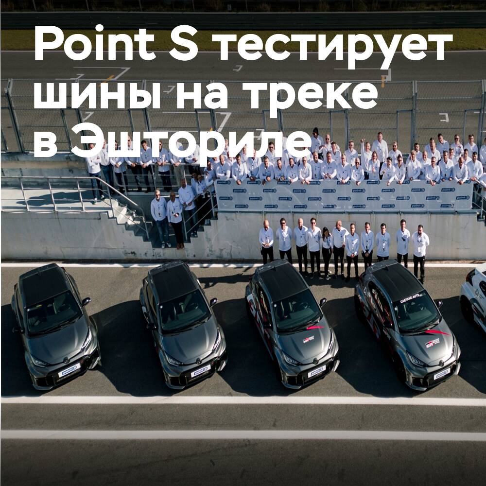 Point S全球社区联合起来在传奇赛道上测试自己的轮胎<br />