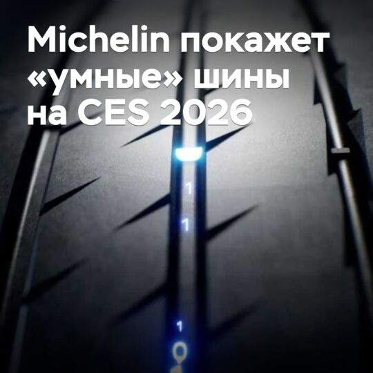 米其林将在2026年CES展示“智能”轮胎