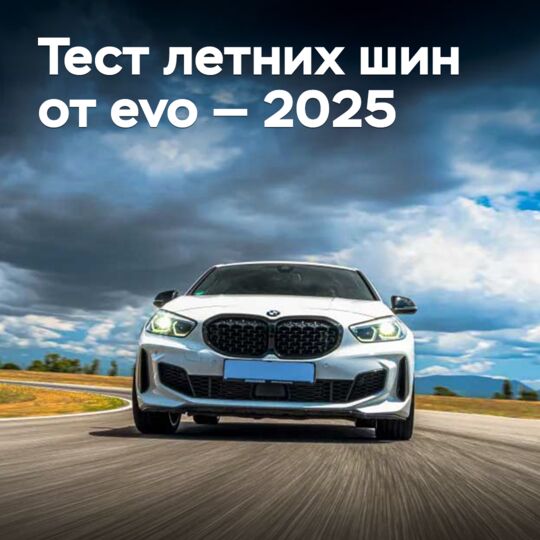 evo 2025 夏季轮胎测试