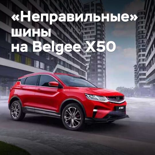 白俄羅斯的Belgee X50車主被允許使用「不正確」的輪胎