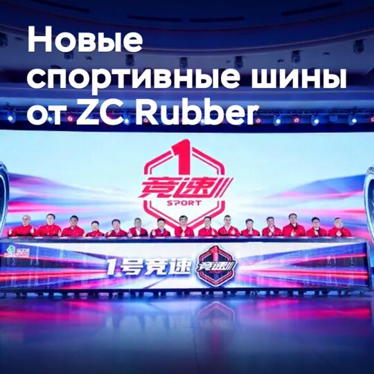 ZC Rubber推出了两款新的运动轮胎<br />
它们具有出色的操控性和牵引力<br />
适合于高速行驶和激进驾驶风格<br />
让驾驶者体验到极致的驾驶乐趣