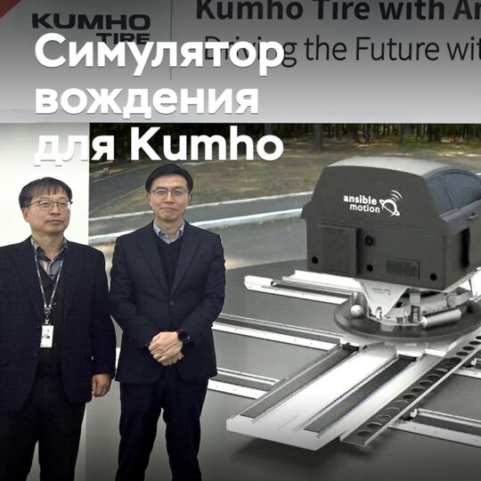 Kumho 将开始使用驾驶模拟器