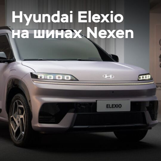 為了電動跨界車Hyundai Elexio選擇了Nexen輪胎