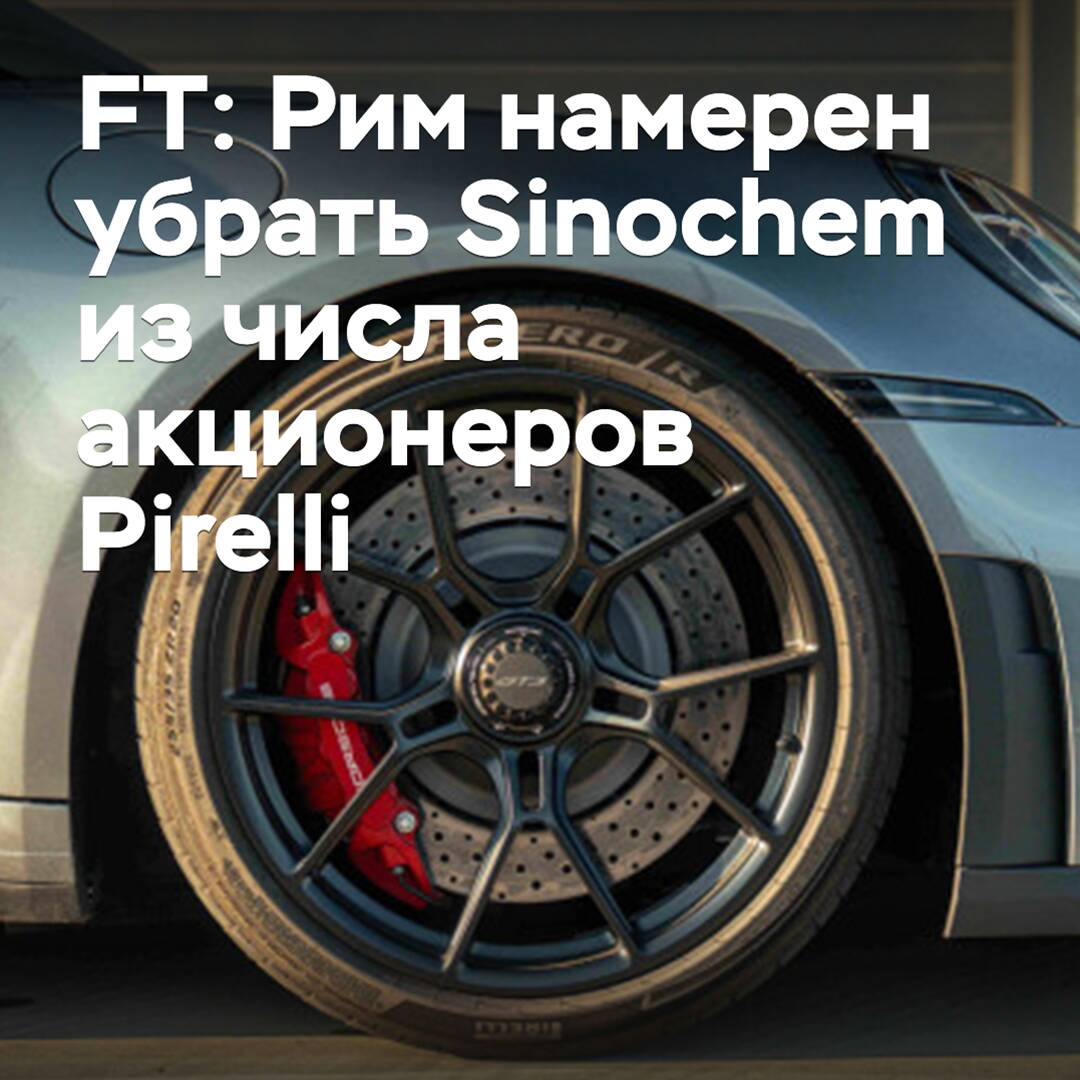 FT： rim 计划将 Sinochem 从倍耐力股东名单中除名