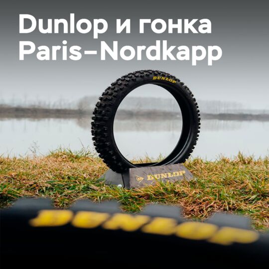 Dunlop 为巴黎-北角赛提供装备,在那里机械师的技能与轮胎一样重要