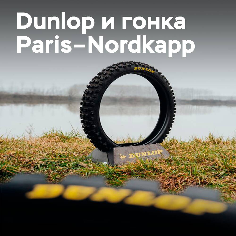 Dunlop 为巴黎-北角赛提供装备，在那里机械师的技能与轮胎一样重要