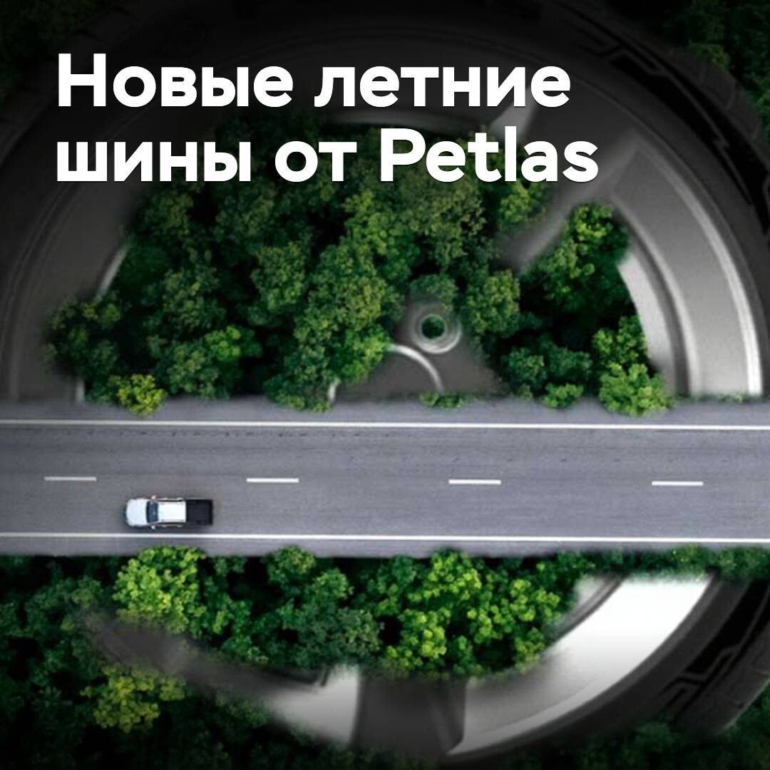 Petlas 发布新的高性能夏季轮胎