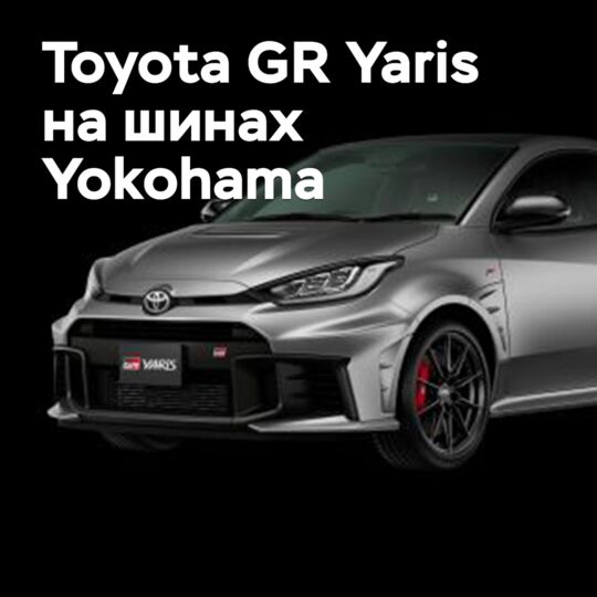 豐田GR Yaris搭載了橫濱輪胎