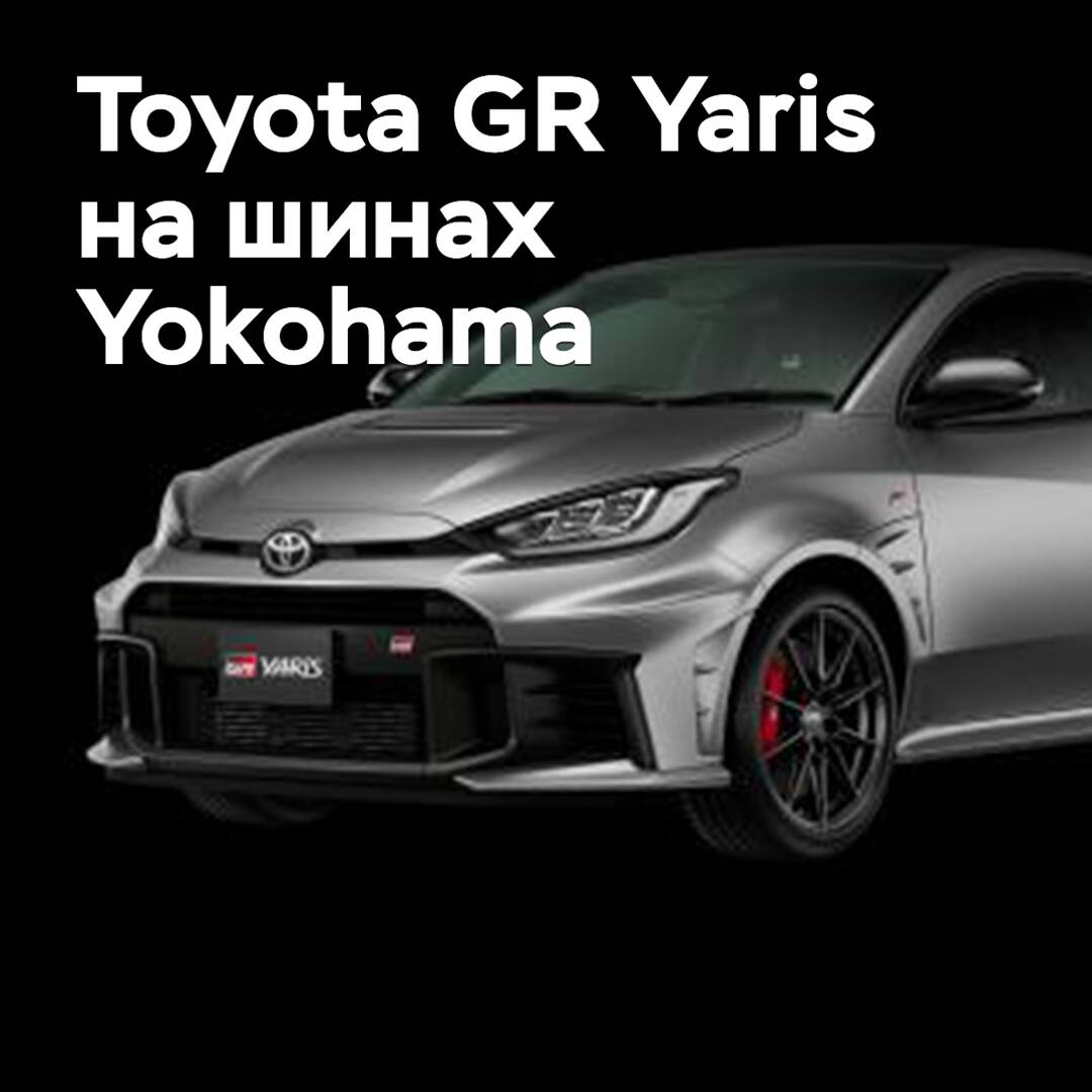豐田GR Yaris搭載了橫濱輪胎