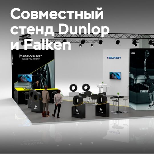 邓禄普和法肯在2026年Automässan展会上的联合展出
