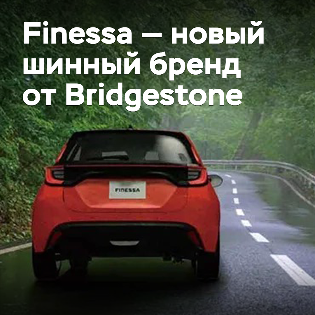 Finessa — 新的轮胎品牌来自 Bridgestone