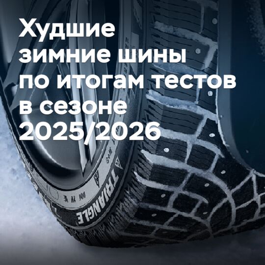 2025/2026年冬季輪胎測試結果中最差的輪胎