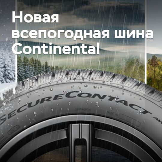 Continental 推出了新款全天候轮胎