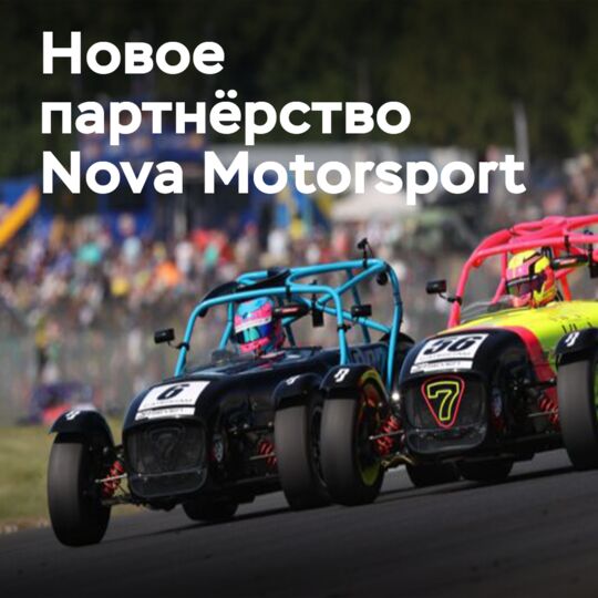 Nova Motorsport 正式接任卡特汉赛车轮胎供应商