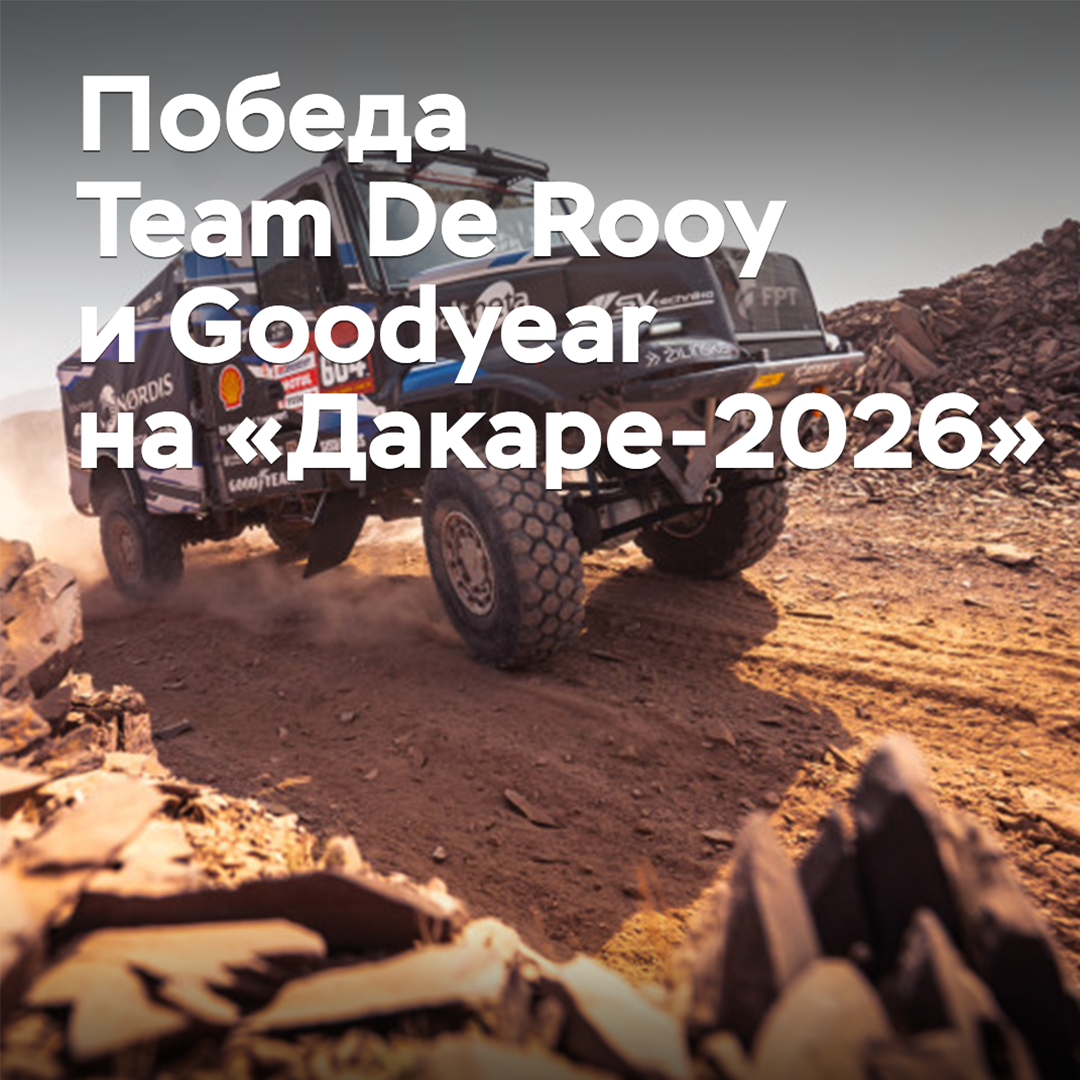 Team De Rooy 和固特异轮胎庆祝「2026达喀尔拉力赛」冠军胜利