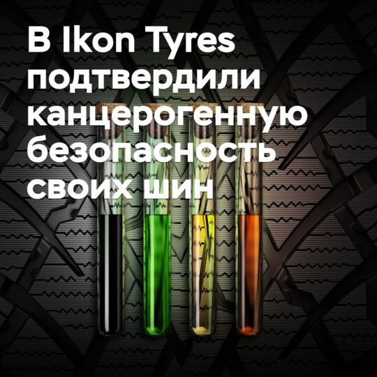 在Ikon Tyres确认其轮胎的非致癌性安全性<br />