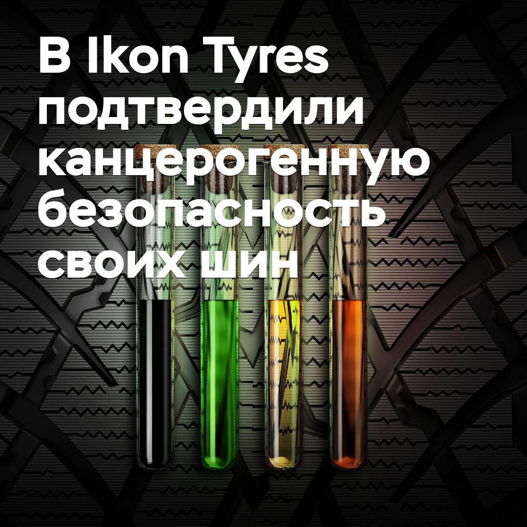 在Ikon Tyres确认其轮胎的非致癌性安全性<br />