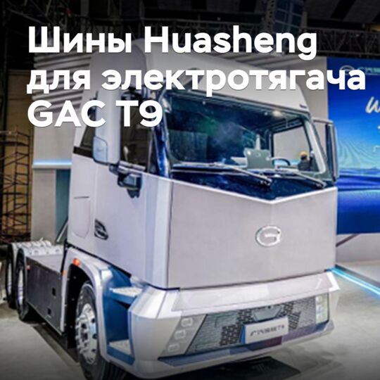 华盛为GAC T9电动牵引车配备了轮胎<br />
华盛为广汽GAC T9电动牵引车配备了轮胎