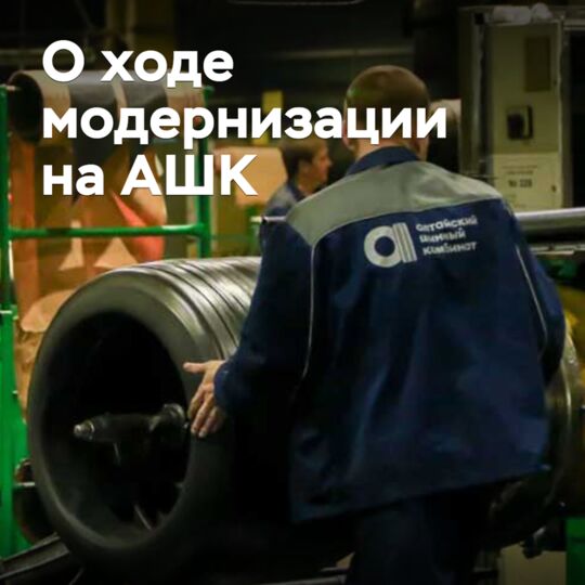 АШК負責人介紹了企業的現代化改造 <br />