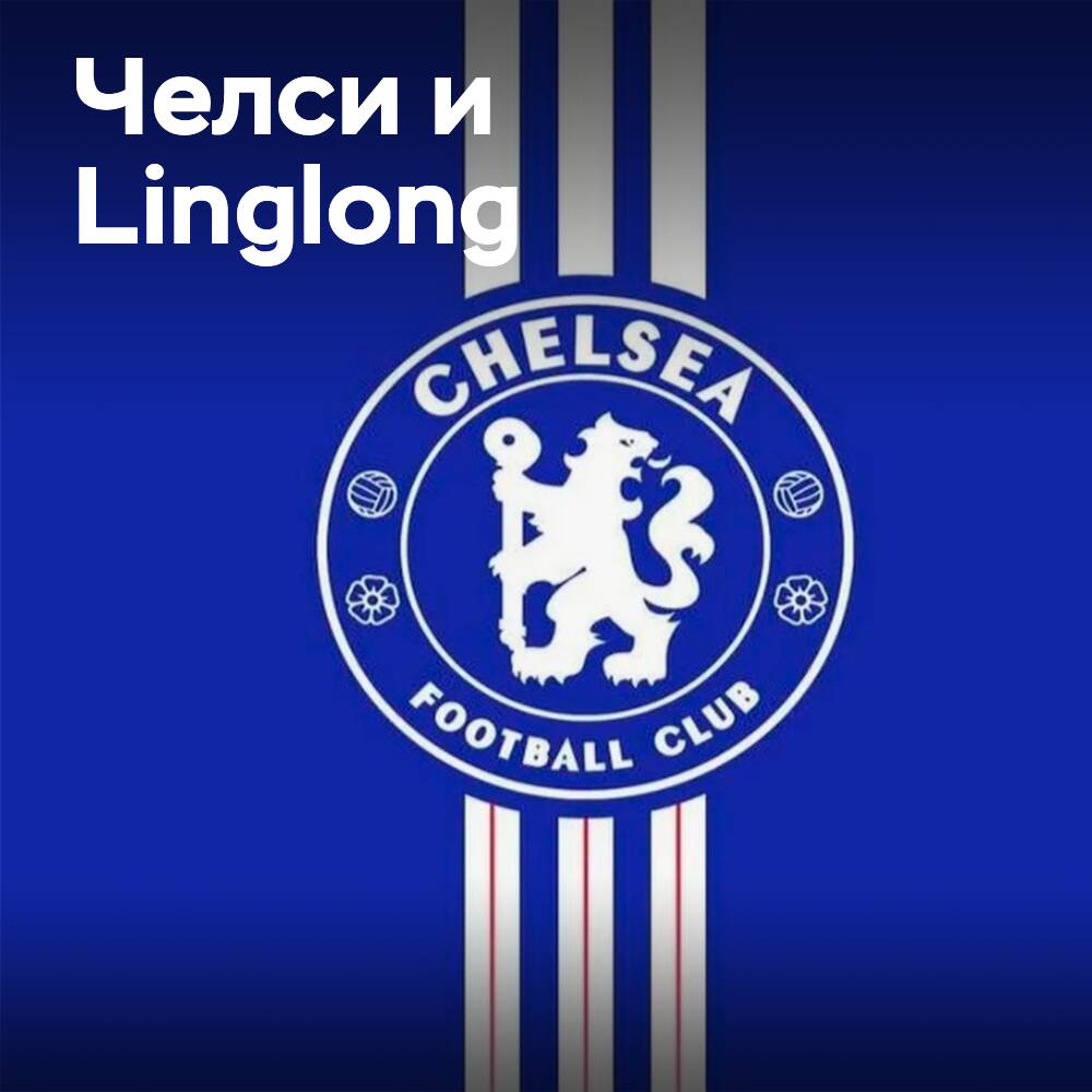Linglong 利用「切尔西」展示其在体育营销领域中的领导地位
