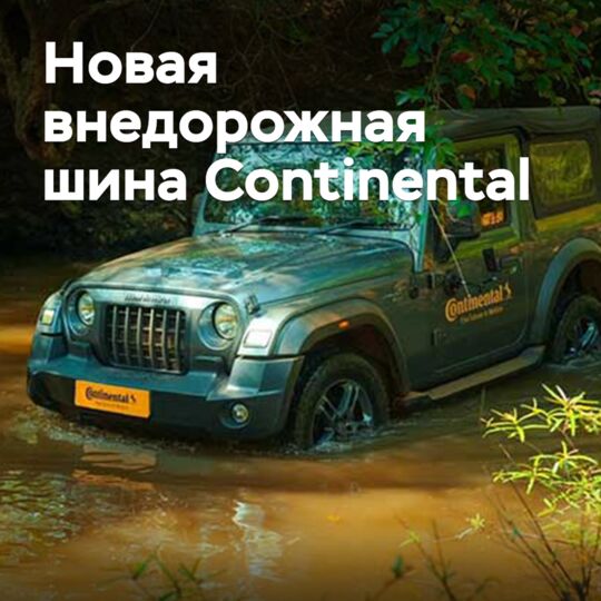 Continental 推出了新型越野轮胎