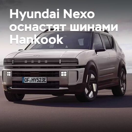 氫燃料電池跨界車 Hyundai Nexo 將配備 Hankook 輪胎