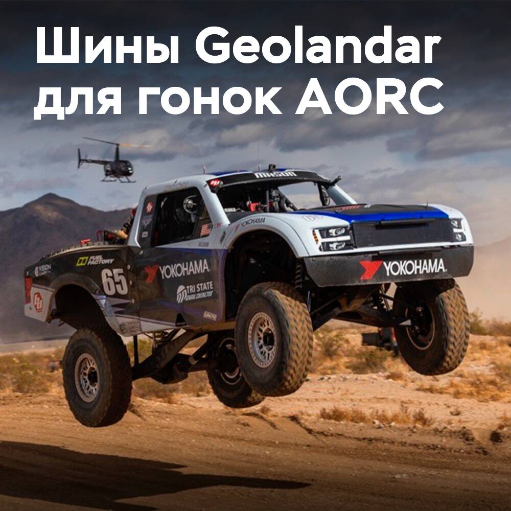 Yokohama为新的AORC沙漠锦标赛提供Geolandar<br />
Yokohama将成为新成立的澳大利亚越野拉力赛(AORC)的官方轮胎供应商，并将为参赛者提供Geolandar系列轮胎<br />
AORC是澳大利亚最大的越野拉力赛系列，包括六轮的比赛，包括沙漠、森林、草原等多种地形<br />
Yokohama的Geolandar系列轮胎以其卓越的越野性能和耐用性而闻名，能够满足AORC参赛者的需求<br />
Yokohama将为AORC参赛者提供一系列Geolandar轮胎，包括G015和G003等型号<br />
这些轮胎将在整个AORC赛季中为参赛者提供支持，帮助他们克服多种地形和天气条件的挑战<br />
Yokohama对成为AORC的官方轮胎供应商感到自豪，并期待与参赛者和组织者合作，共同推动越野拉力赛的发展<br />
AORC的首场比赛将于近期举行，Yokohama的Geolandar轮胎将在其中发挥重要作用<br />
Yokohama将继续致力于为越野拉力赛提供高质量的轮胎和支持，推动该运动的发展和壮大